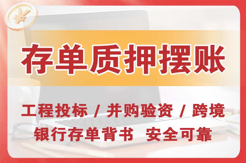 常宁大额存单质押摆账