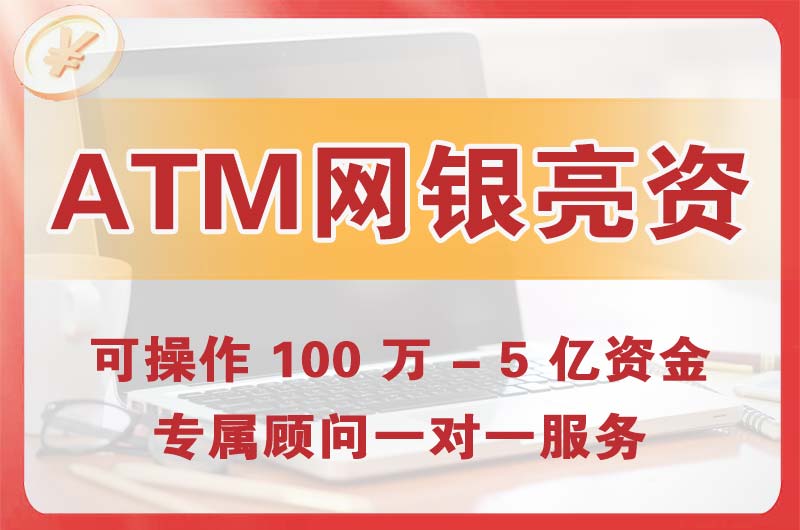 常宁ATM机、网银亮资显账