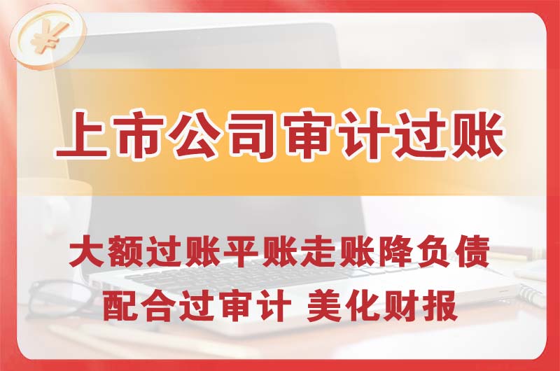 常宁上市公司审计过账
