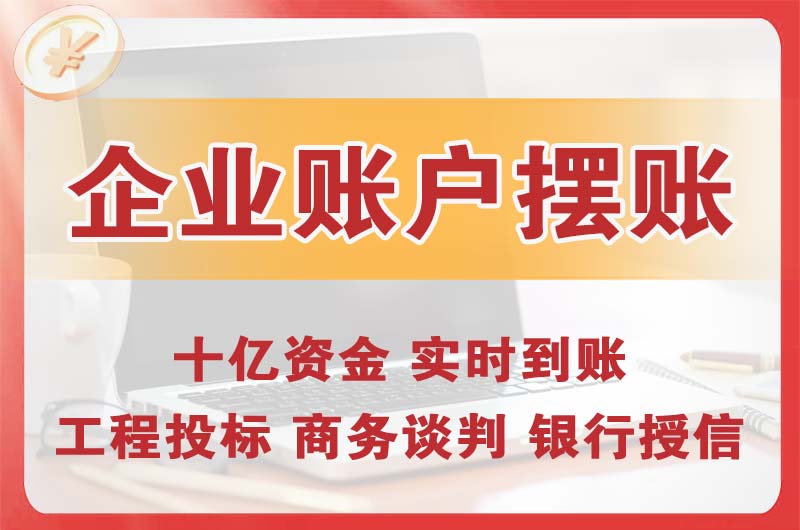 常宁企业账户摆账